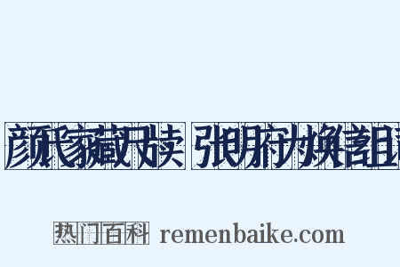 颜氏家藏尺牍·张明府为焕信组词是什么意思的图片
